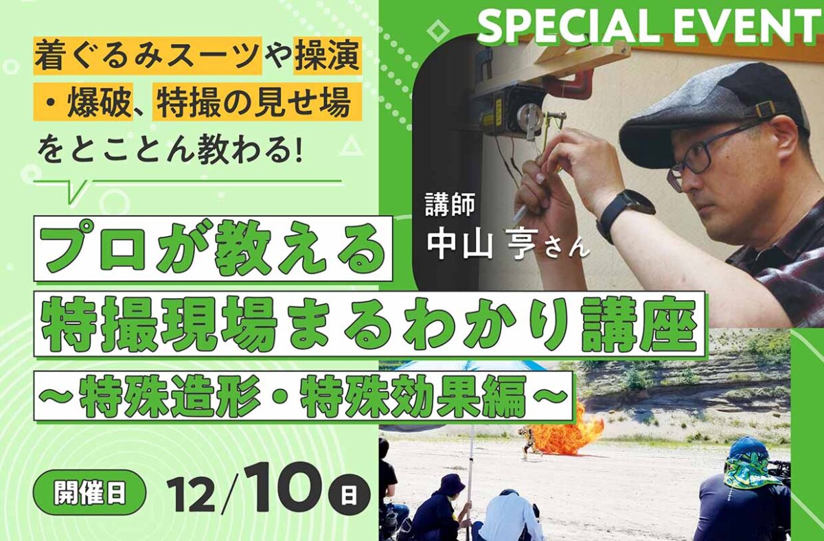 プロが教える特撮現場まるわかり講座～特殊造形・特殊効果編～