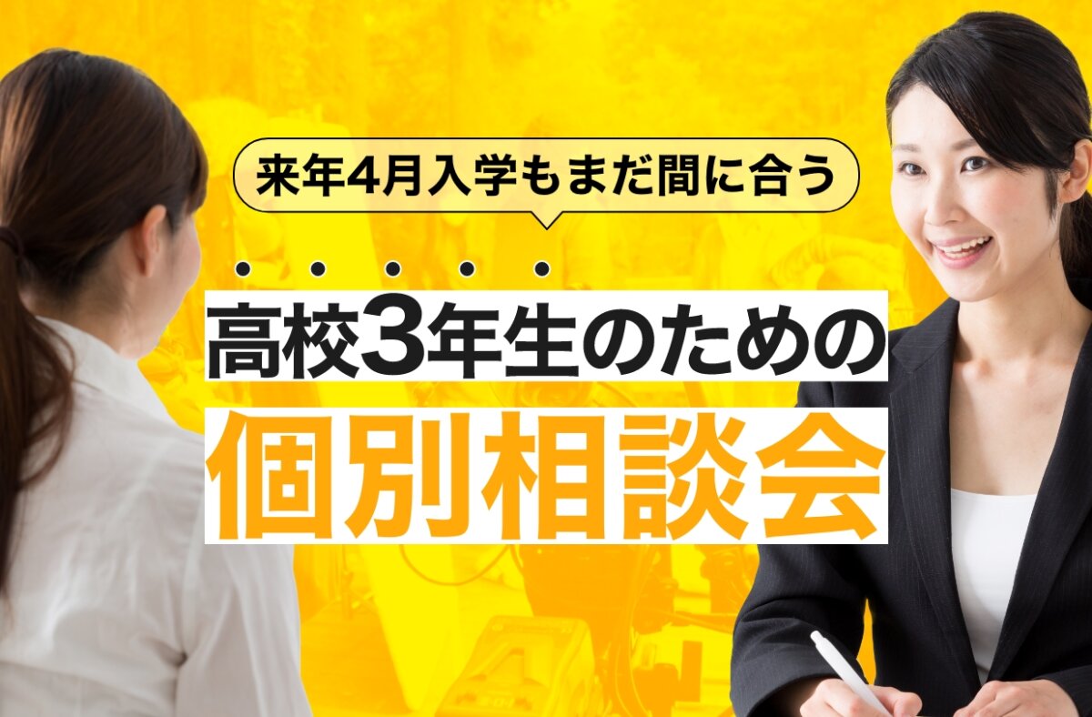 高校3年生のための個別相談会