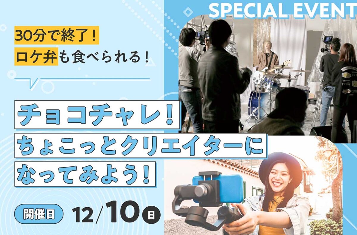 チョコチャレ！ ちょこっとクリエイターになってみよう！