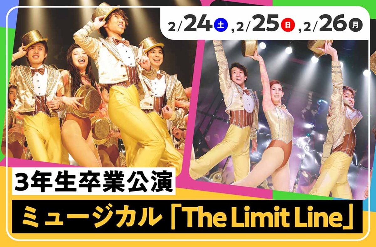 3年生卒業公演 ミュージカル「The Limit Line」