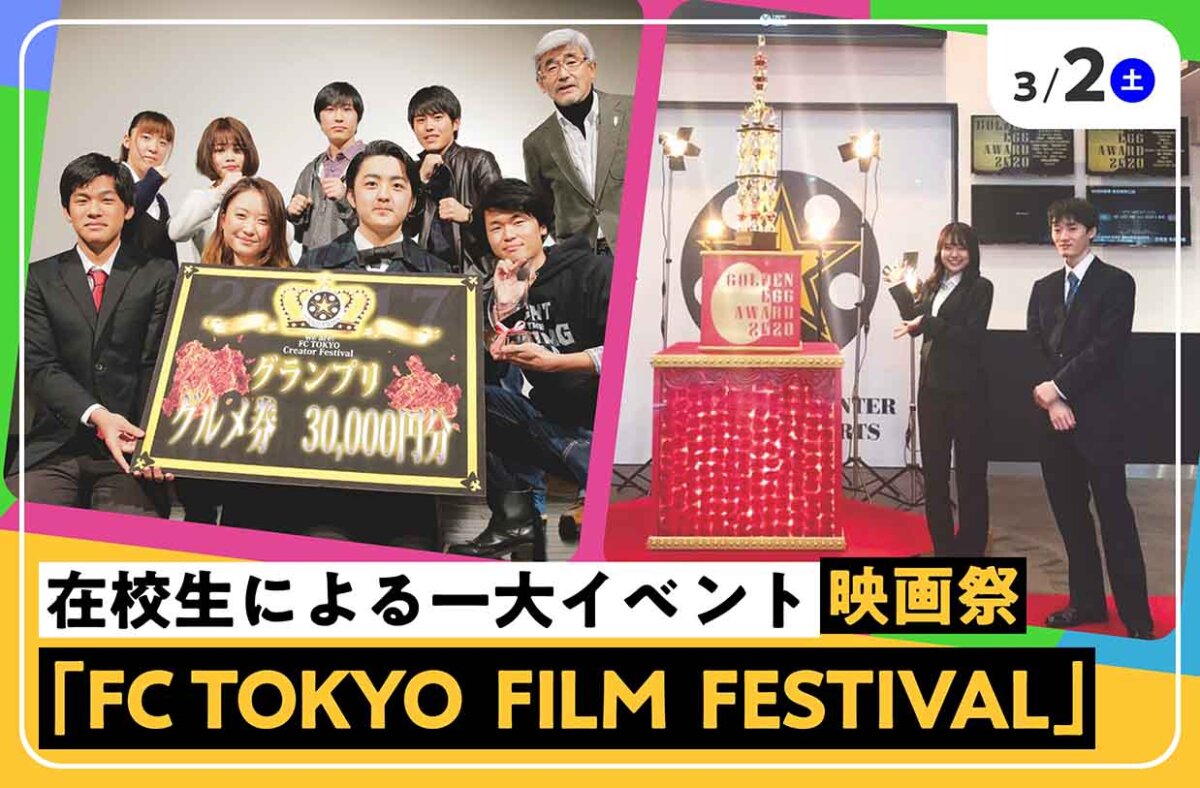 映画祭「FC TOKYO  FILM  FESTIVAL」