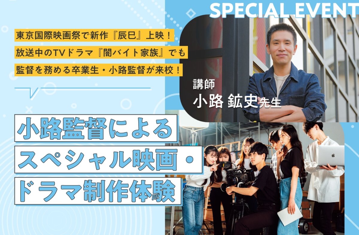 小路監督によるスペシャル映画・ドラマ制作体験