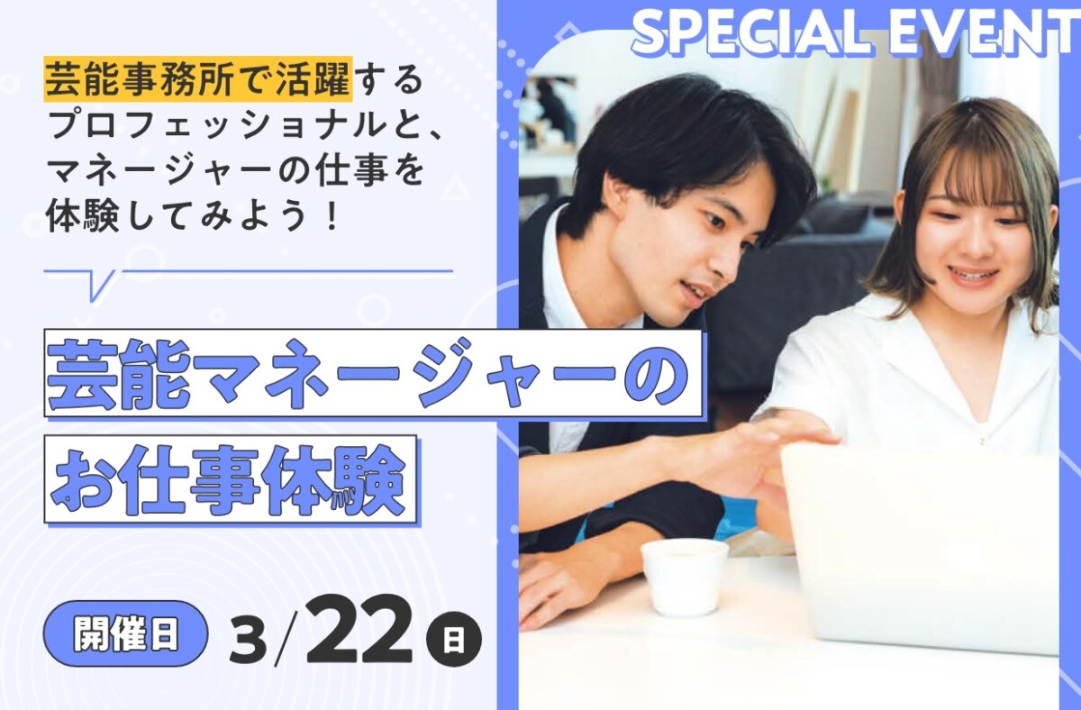 芸能マネージャーのお仕事体験