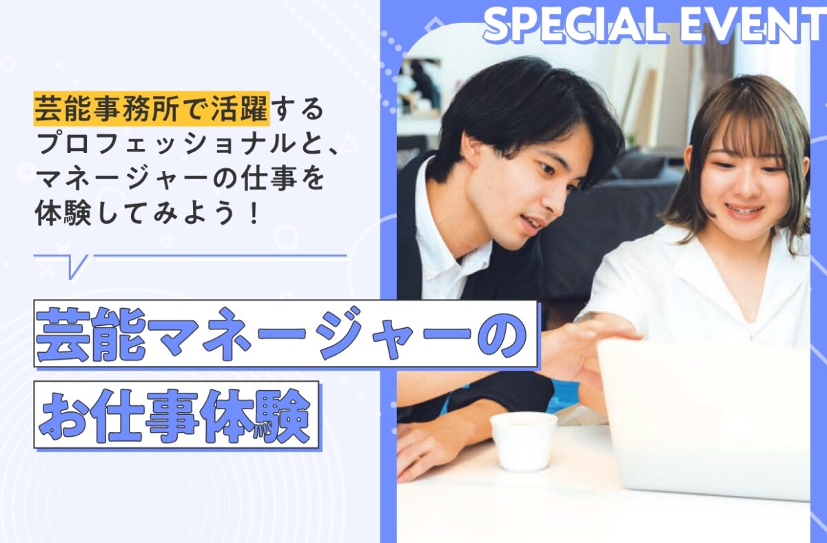 芸能マネージャーのお仕事体験