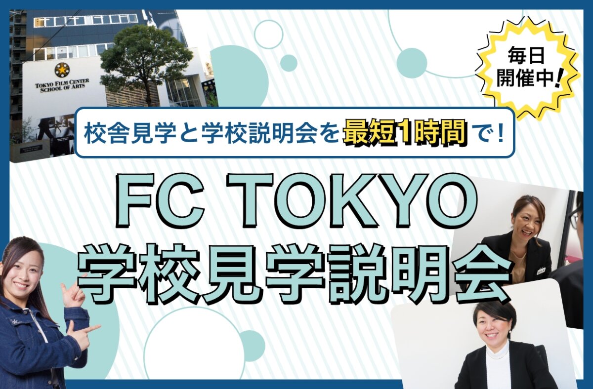 FC TOKYO 学校見学説明会
