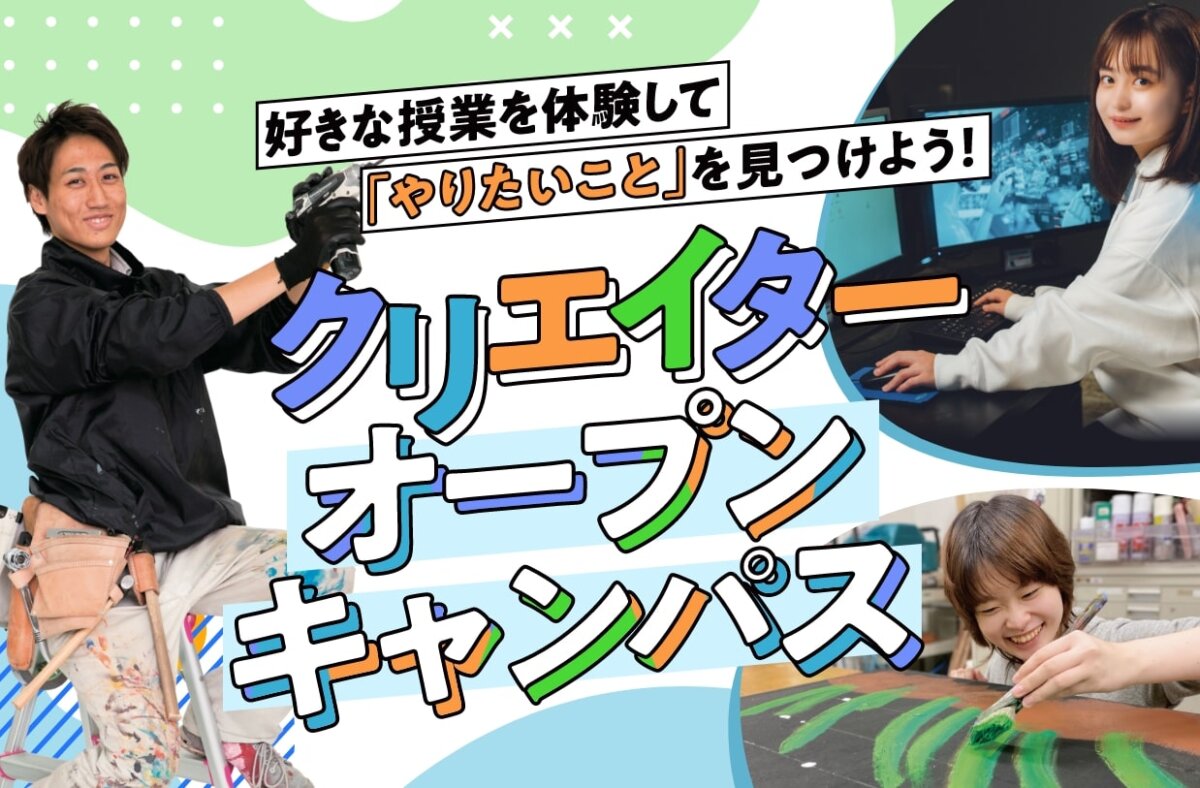 クリエイターオープンキャンパス