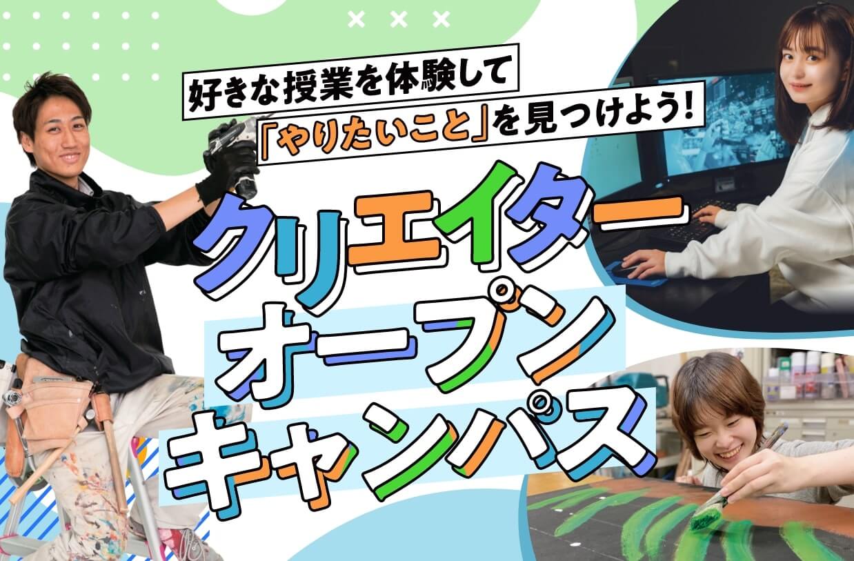 クリエイターオープンキャンパス