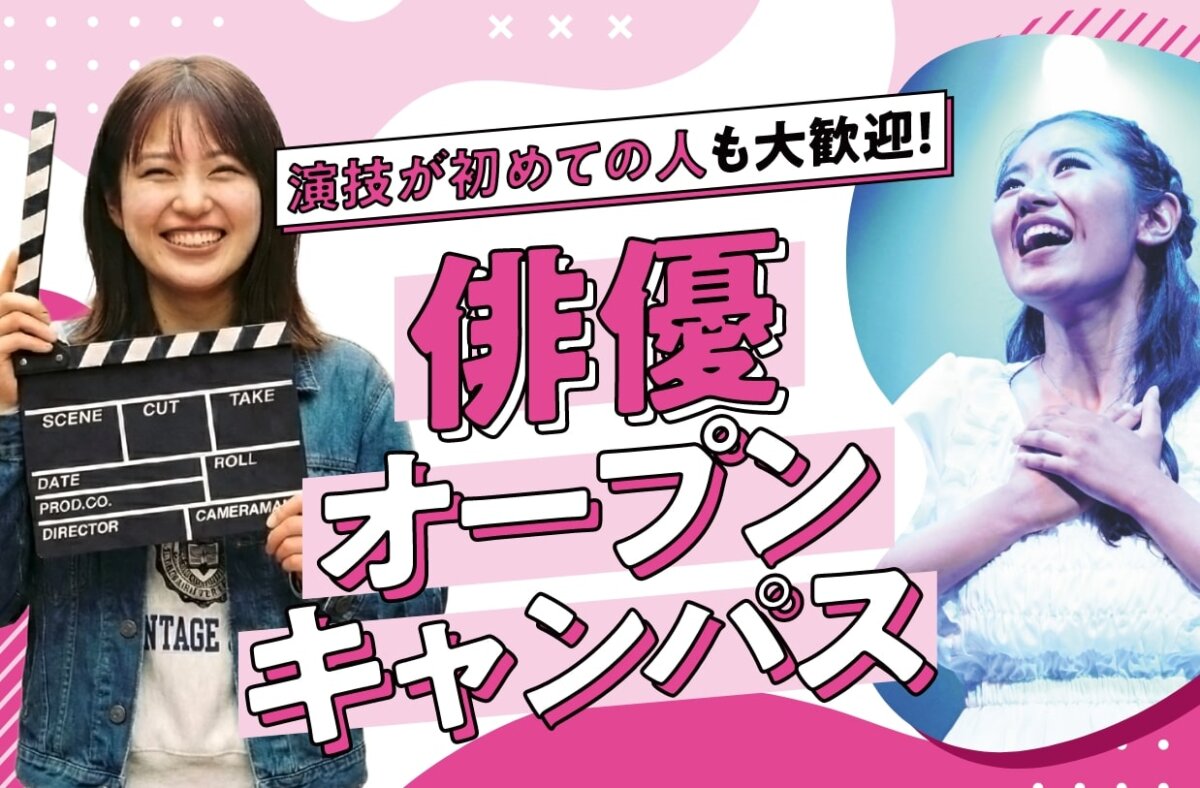 俳優オープンキャンパス