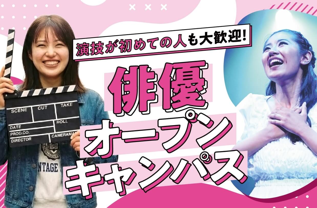 俳優オープンキャンパス