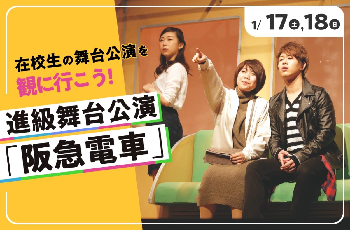 進級舞台公演「阪急電車」