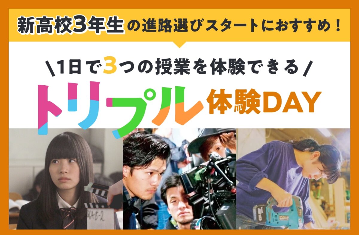 トリプル体験DAY