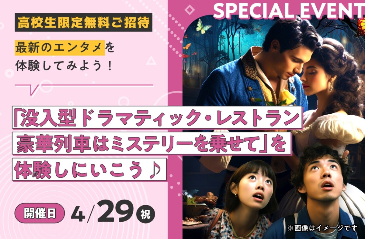 「没入型ドラマティック・レストラン　豪華列車はミステリーを乗せて」を体験しにいこう♪