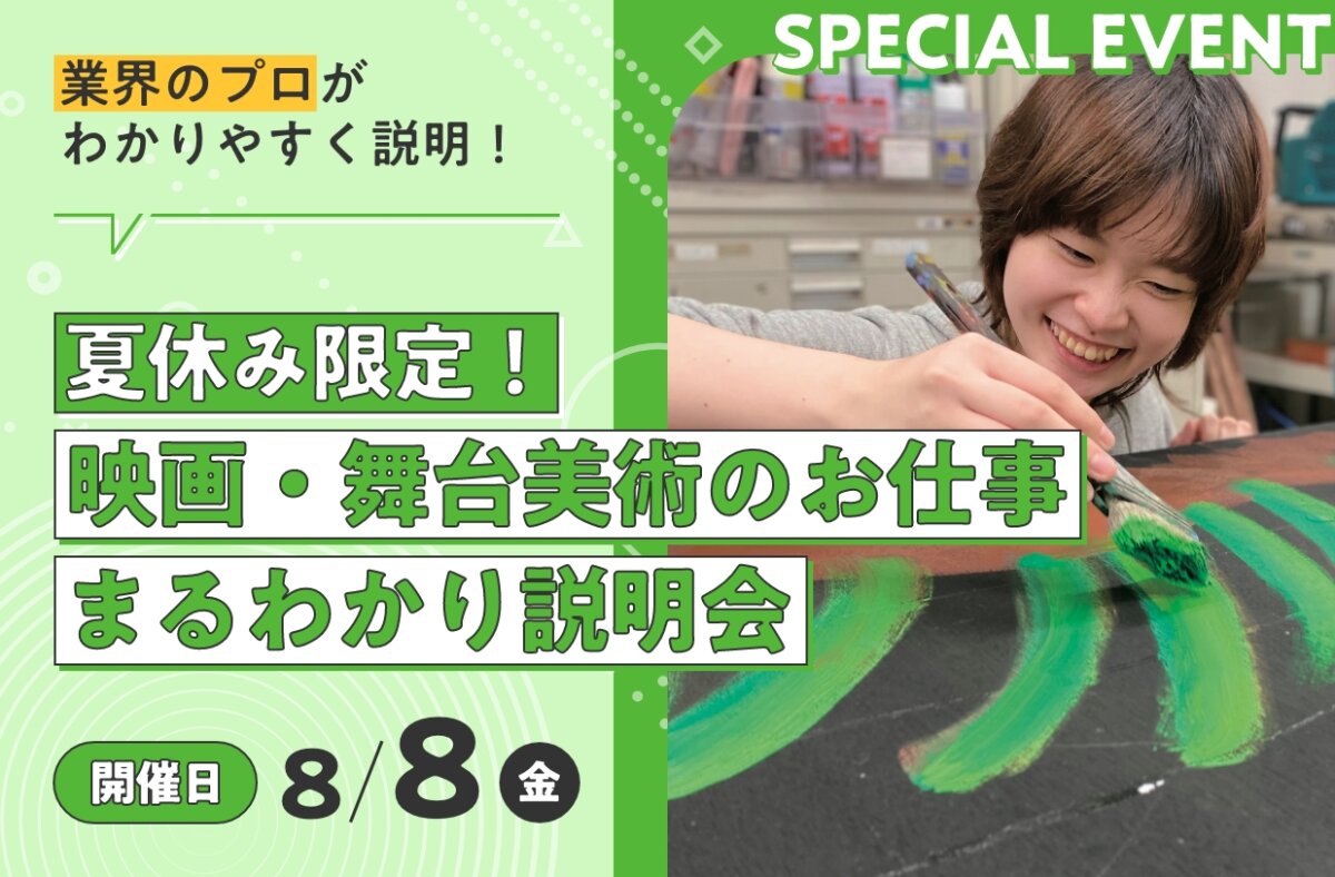 夏休み限定！映画・舞台美術のお仕事まるわかり説明会