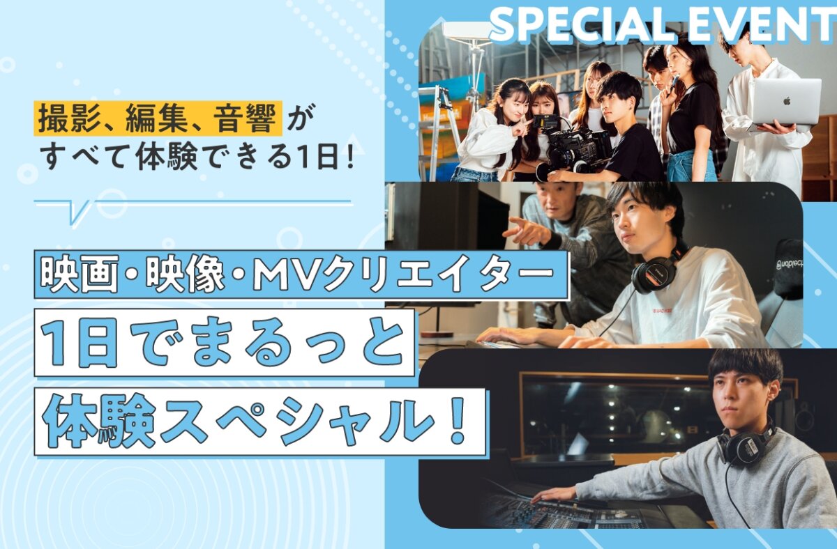 映画・映像・MVクリエイター1日でまるっと体験スペシャル!