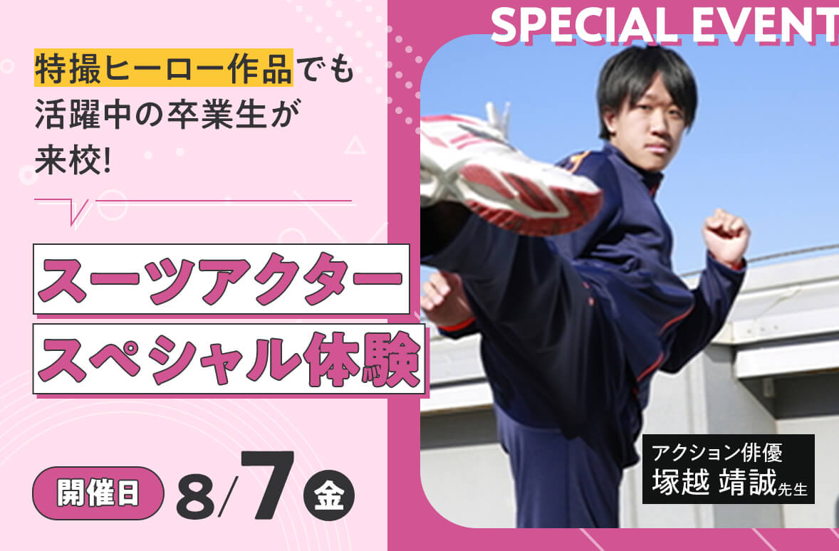 スーツアクタースペシャル体験