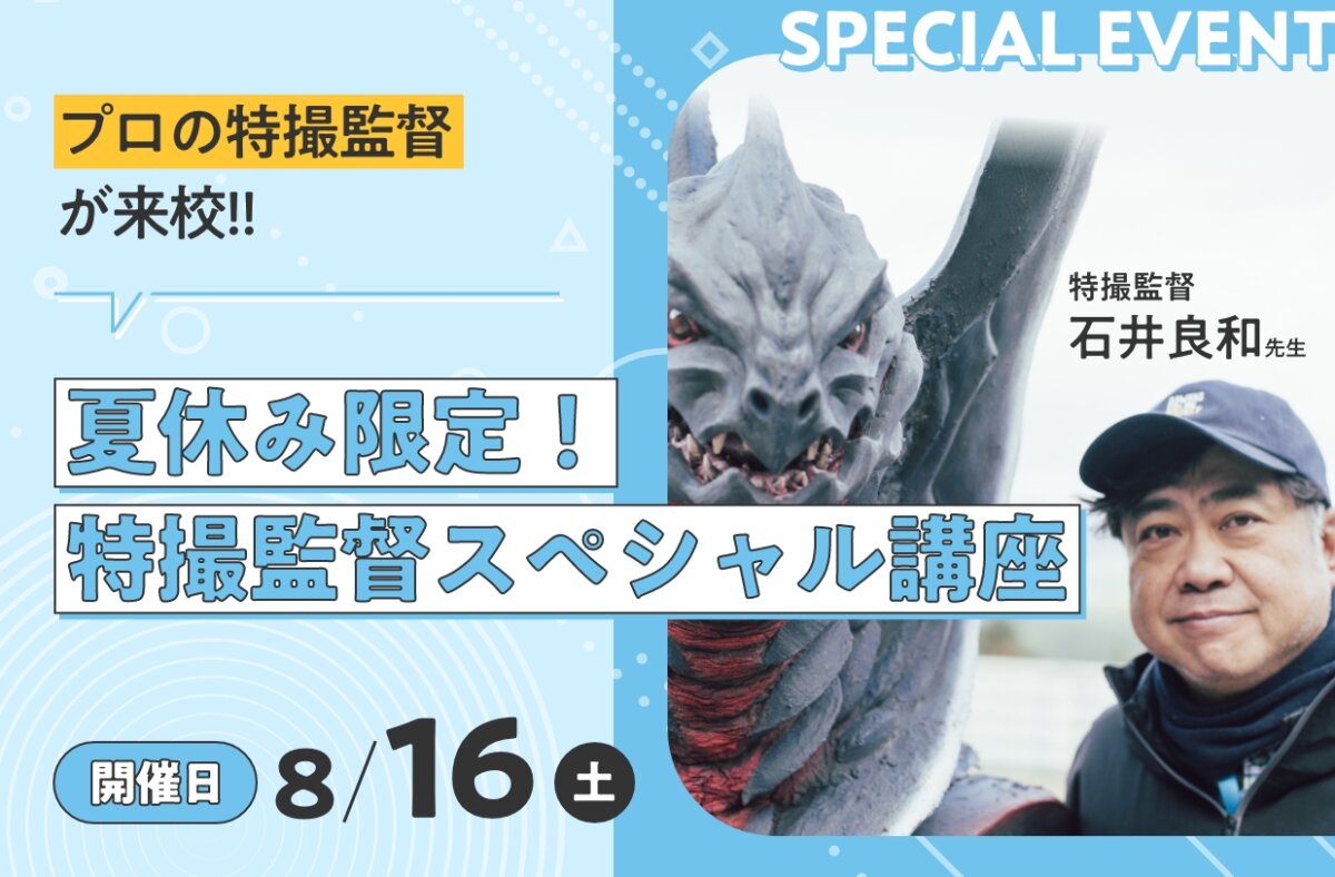 夏休み限定！特撮監督スペシャル講座