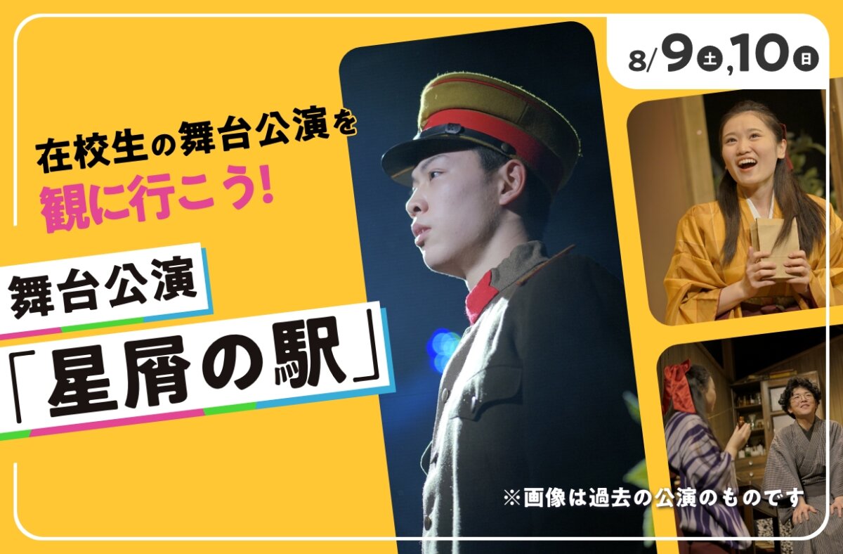 舞台公演「星屑の駅」