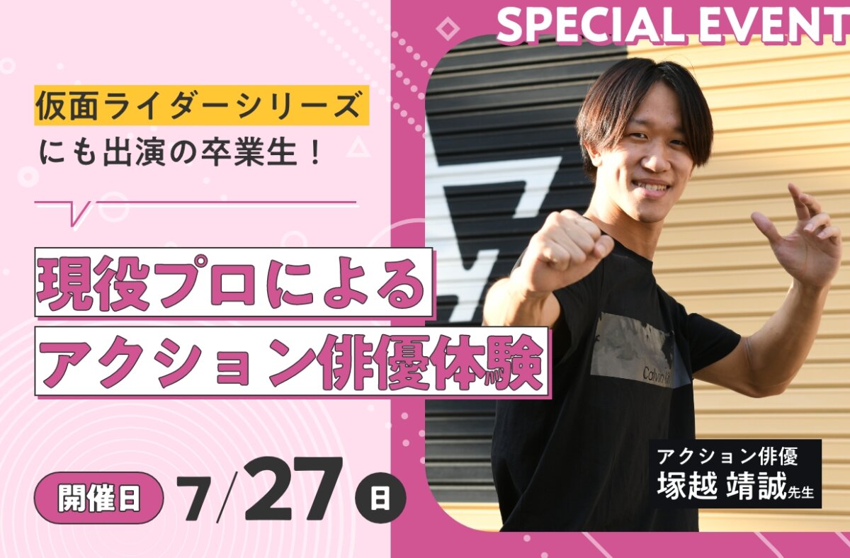 現役プロによるアクション俳優体験