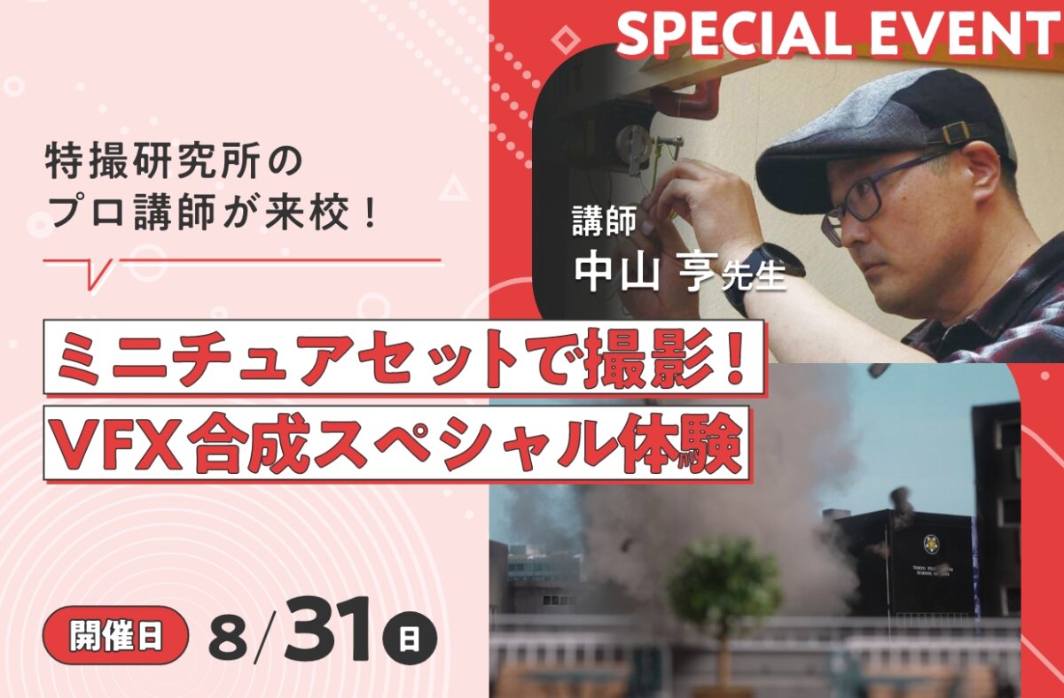 ミニチュアセットで撮影！VFX合成スペシャル体験
