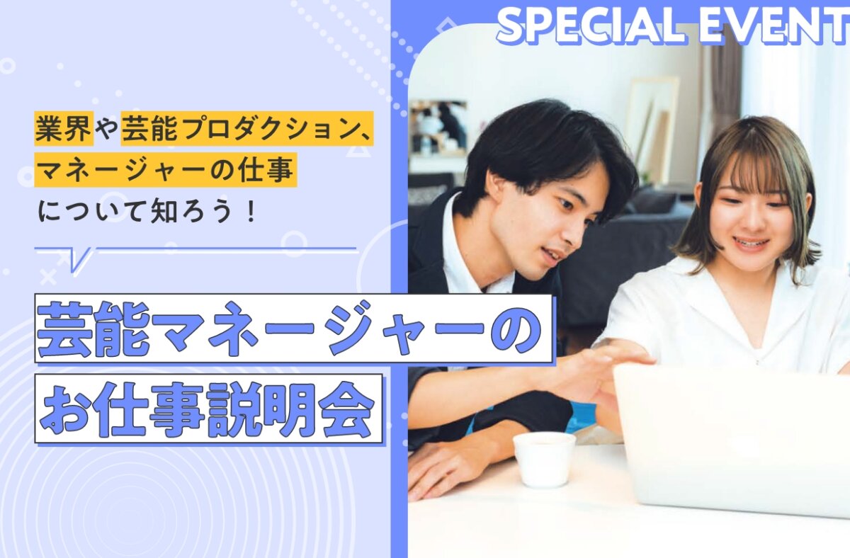 芸能マネージャーのお仕事説明会