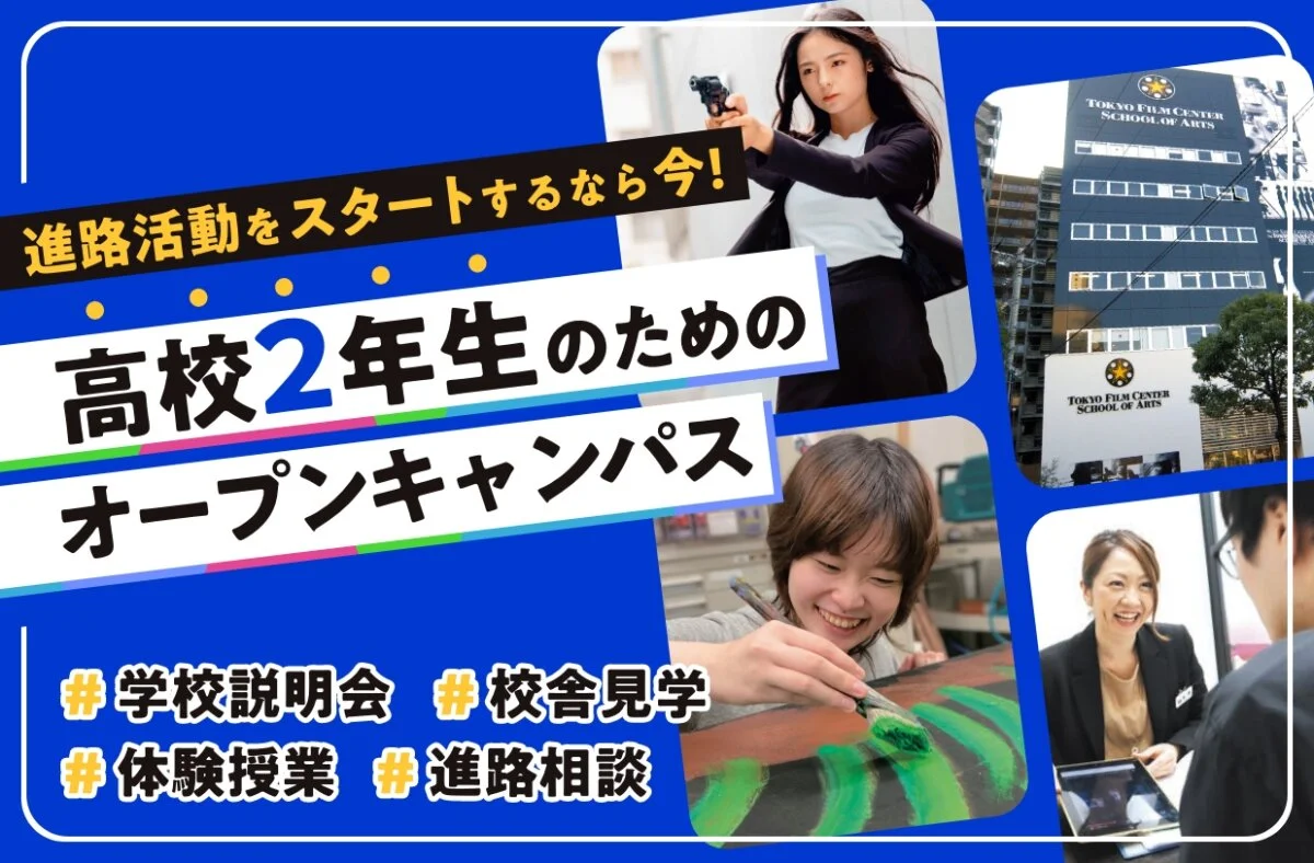 高校2年生のためのオープンキャンパス