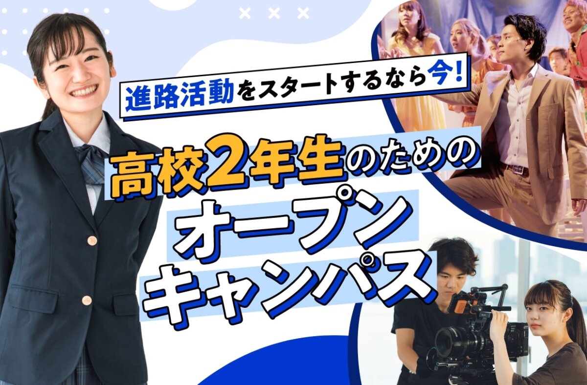 高校2年生のためのオープンキャンパス