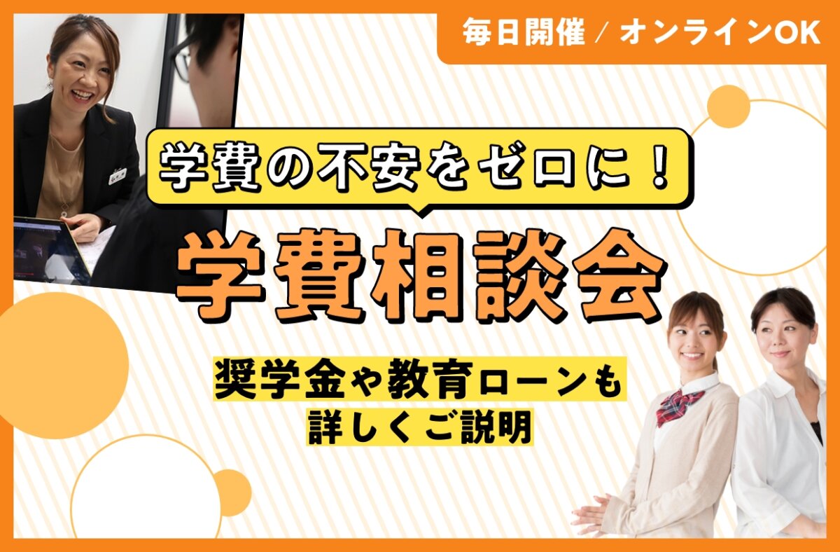 学費相談会