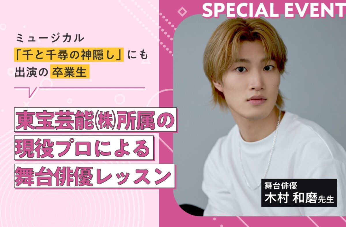 東宝芸能㈱所属の現役プロによる舞台俳優レッスン