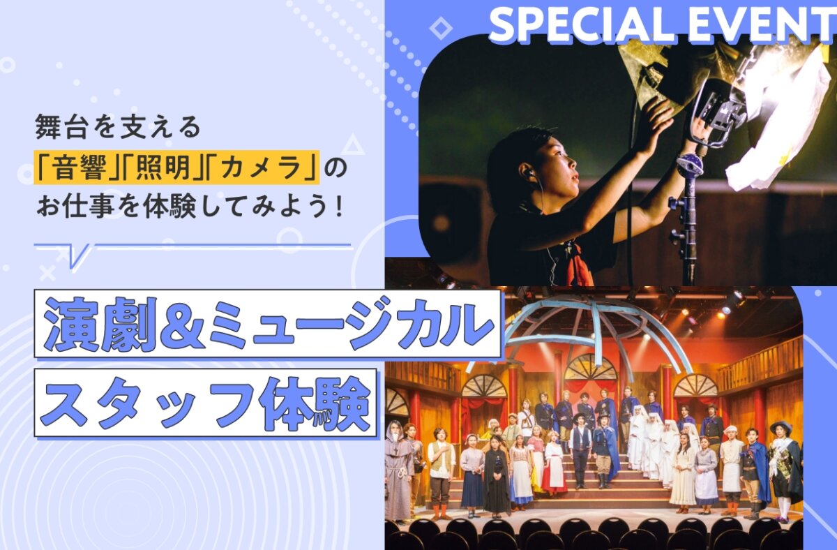 演劇&ミュージカルスタッフ体験