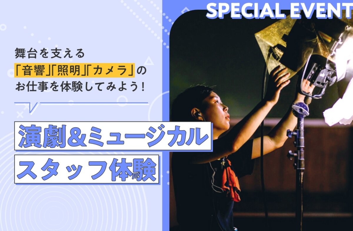 演劇&ミュージカルスタッフ体験