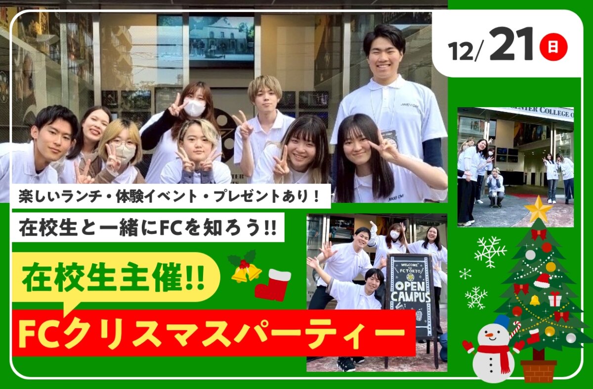 在校生主催！！FCクリスマスパーティー