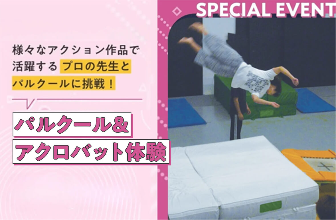 パルクール＆アクロバット体験