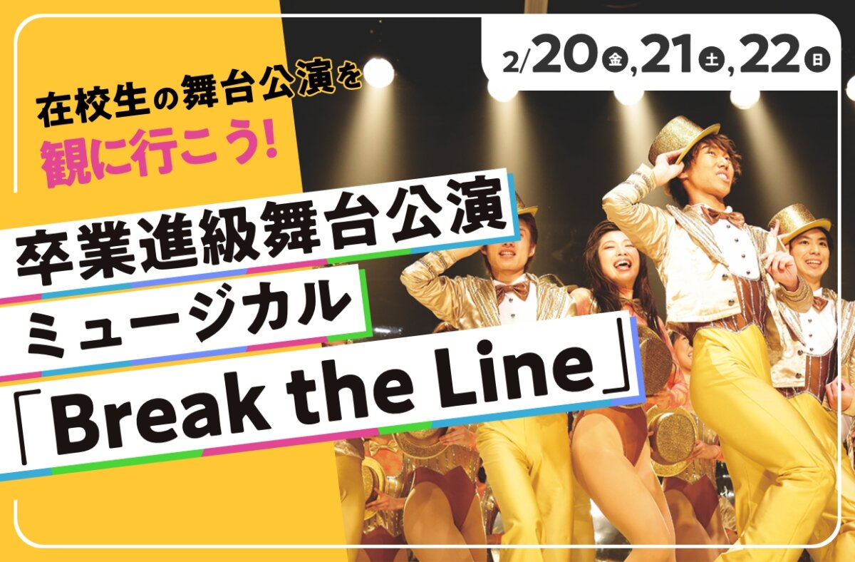 卒業進級舞台公演ミュージカル「Break the Line」