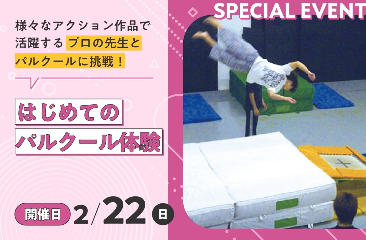 はじめてのパルクール体験