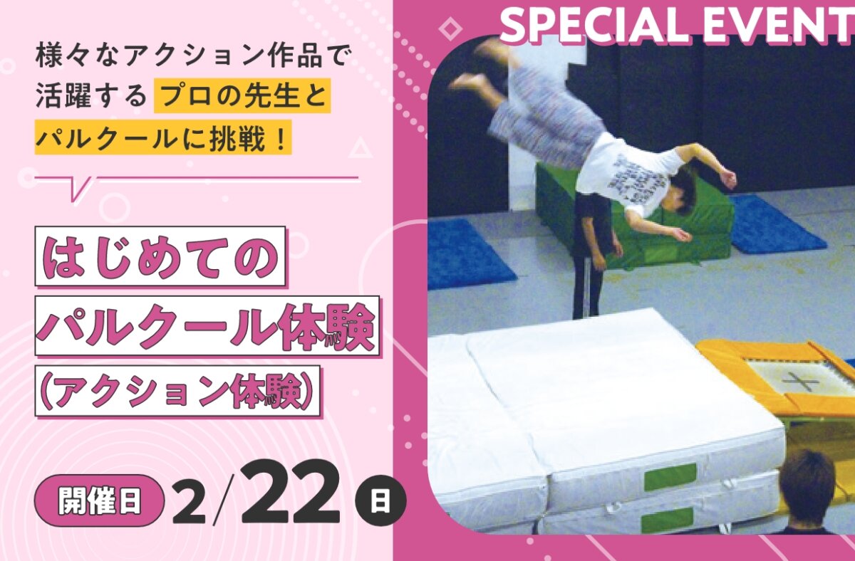 はじめてのパルクール体験（アクション体験）