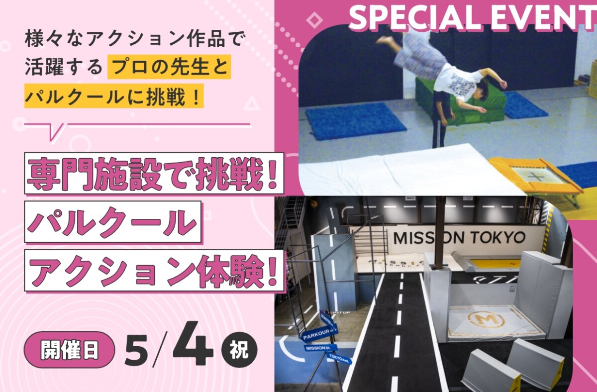 専門施設で挑戦！パルクールアクション体験！