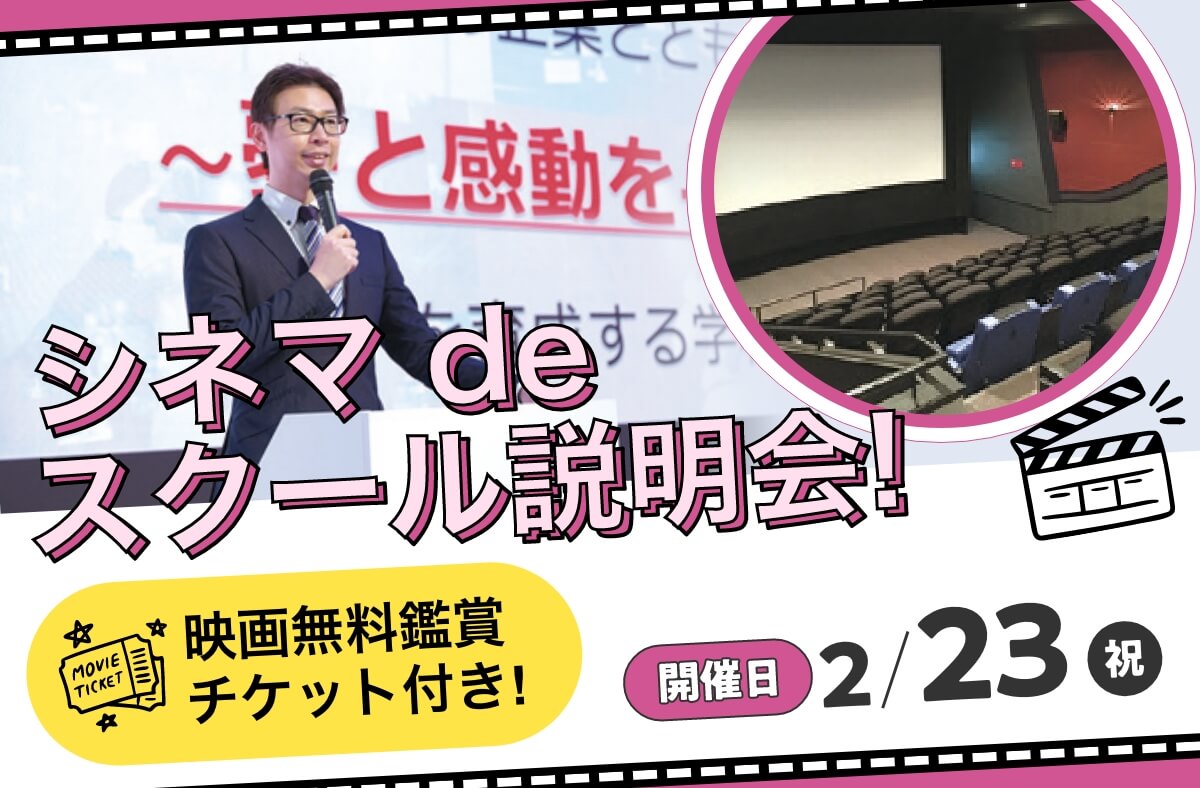 シネマ de スクール説明会！