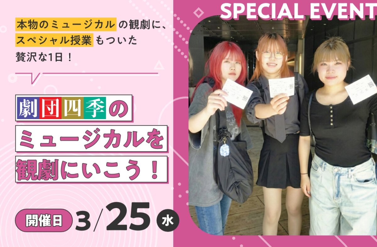 劇団四季のミュージカルを観劇にいこう！