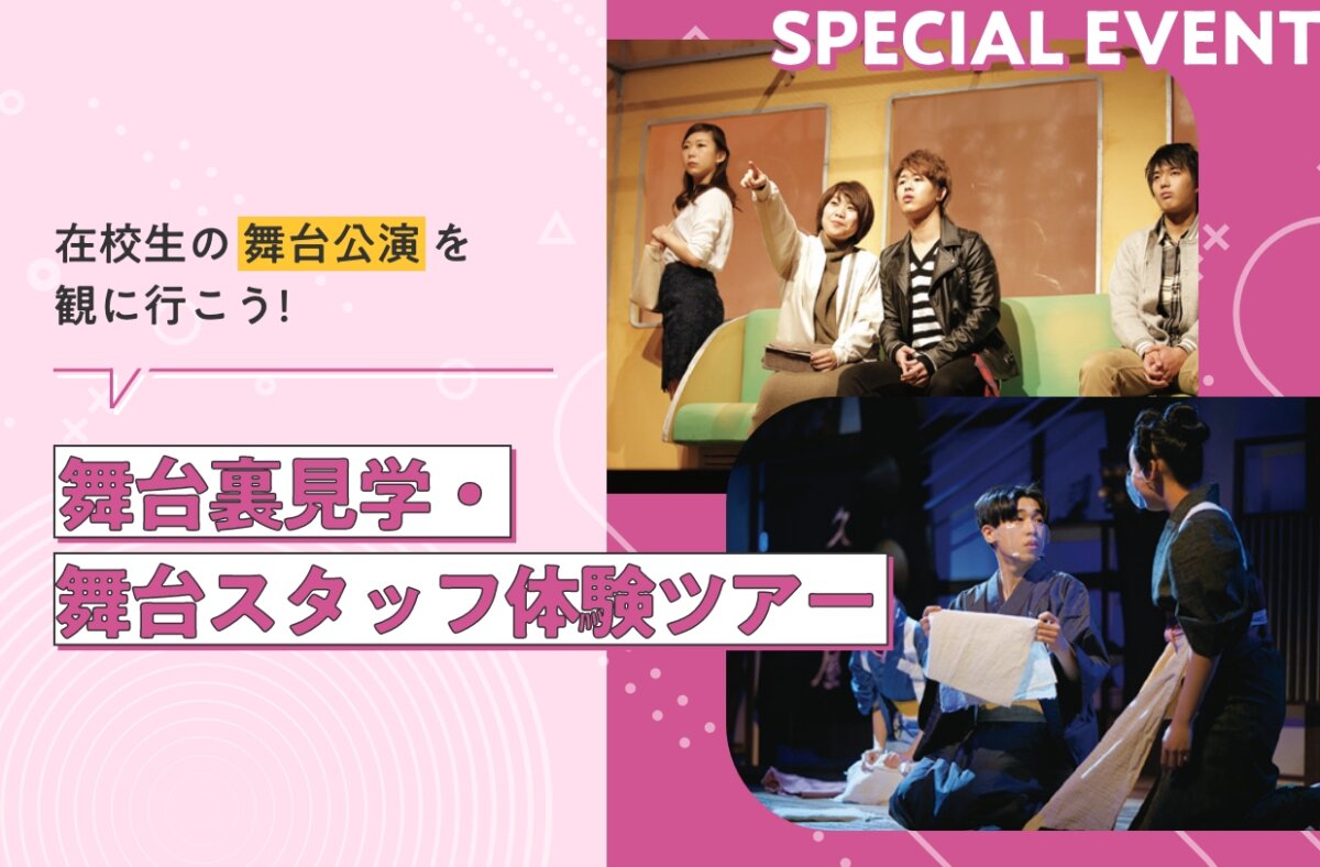 舞台裏見学・舞台スタッフ体験ツアー