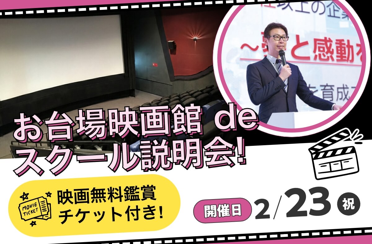 お台場映画館 de スクール説明会