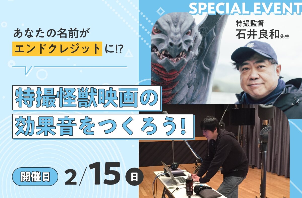特撮怪獣映画の効果音をつくろう！