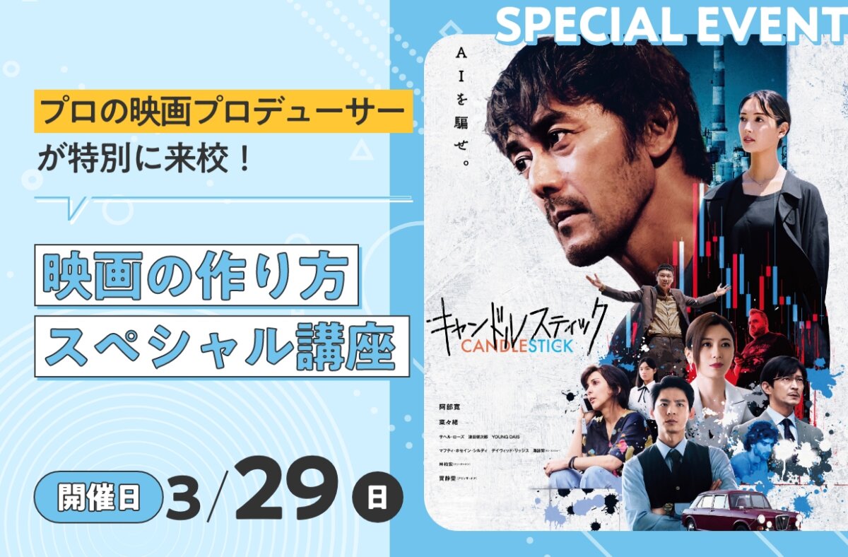 プロの映画プロデューサーが特別に来校！映画の作り方スペシャル講座