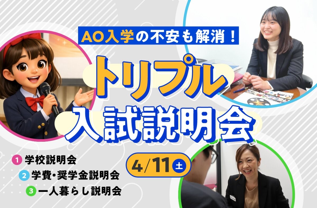 トリプル入試説明会