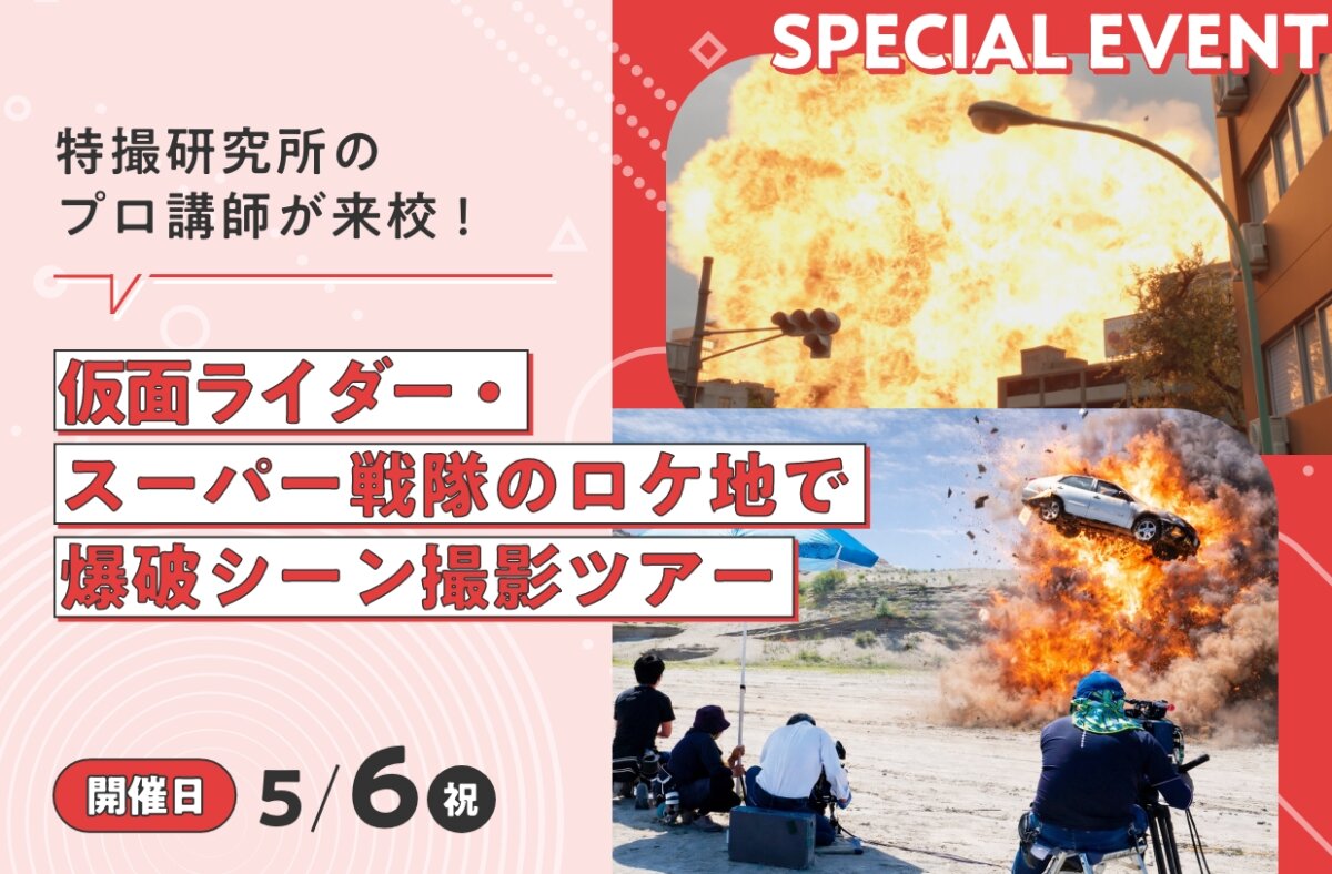 仮面ライダー・スーパー戦隊のロケ地で爆破シーン撮影ツアー