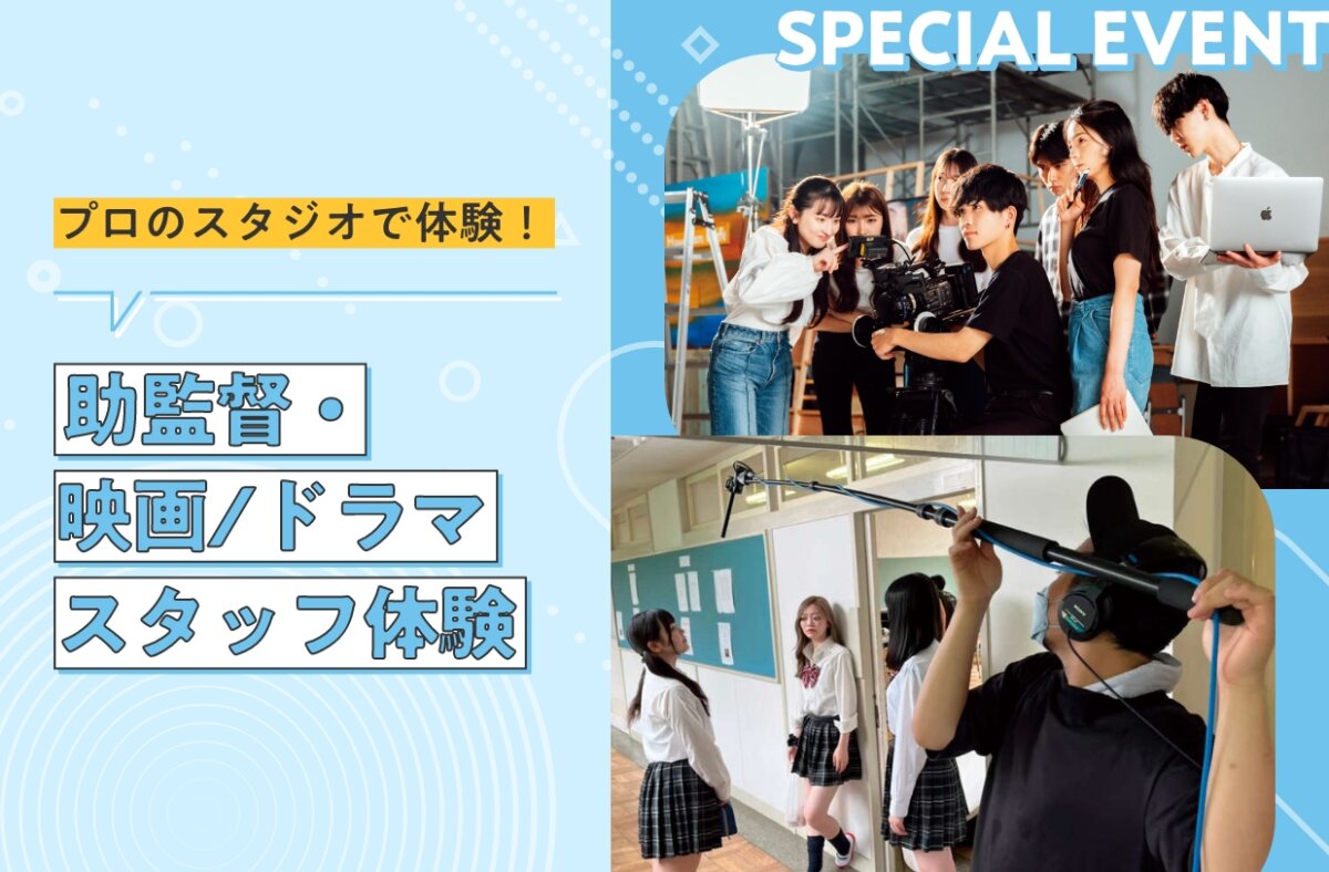 助監督・映画/ドラマスタッフ体験