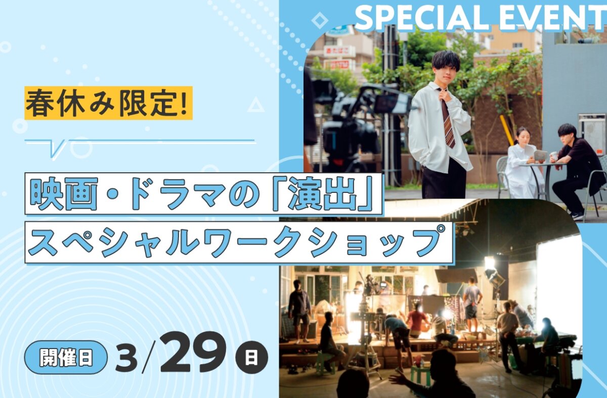 映画・ドラマの「演出」スペシャルワークショップ