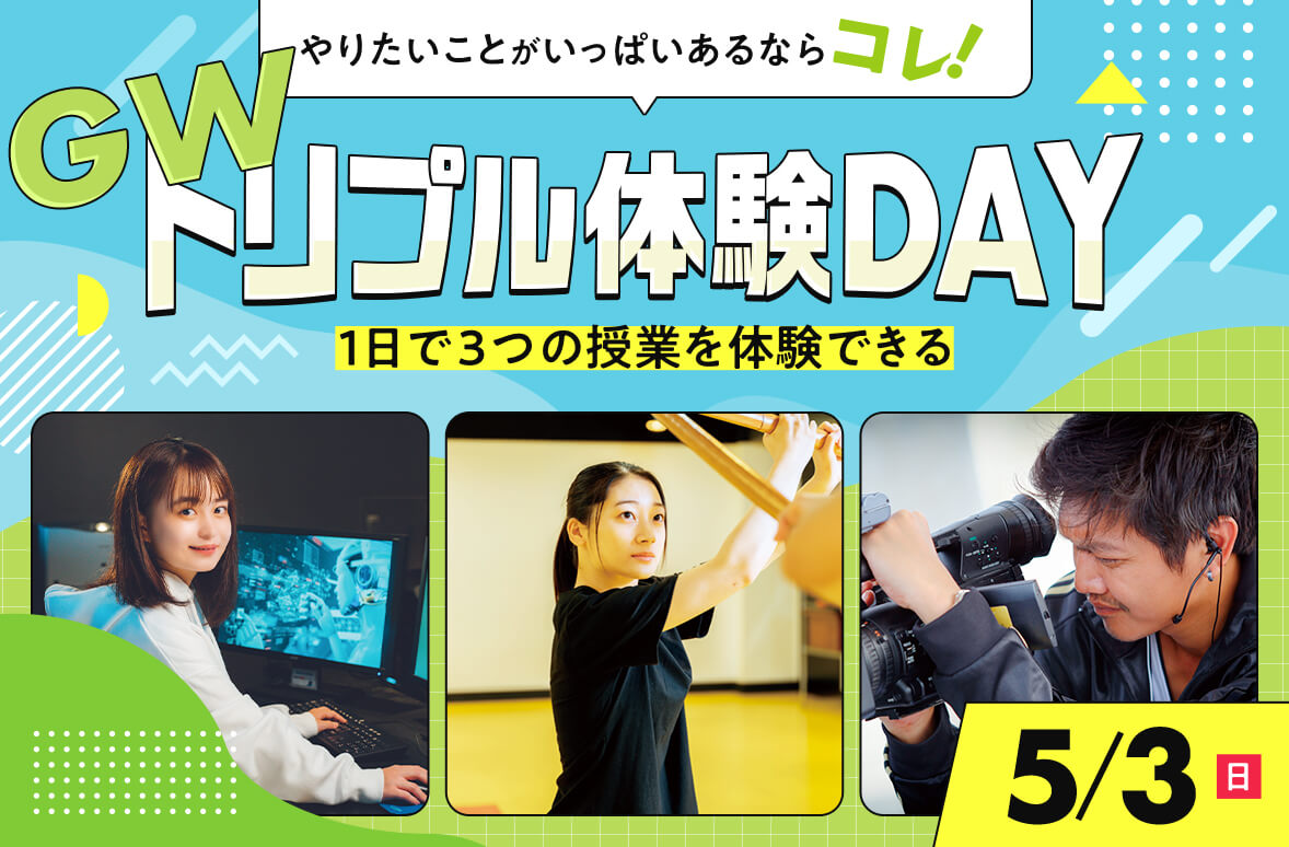 GWトリプル体験DAY