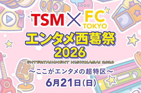 TSM×FCエンタメ西葛祭2026 <br>～ここがエンタメの超特区～