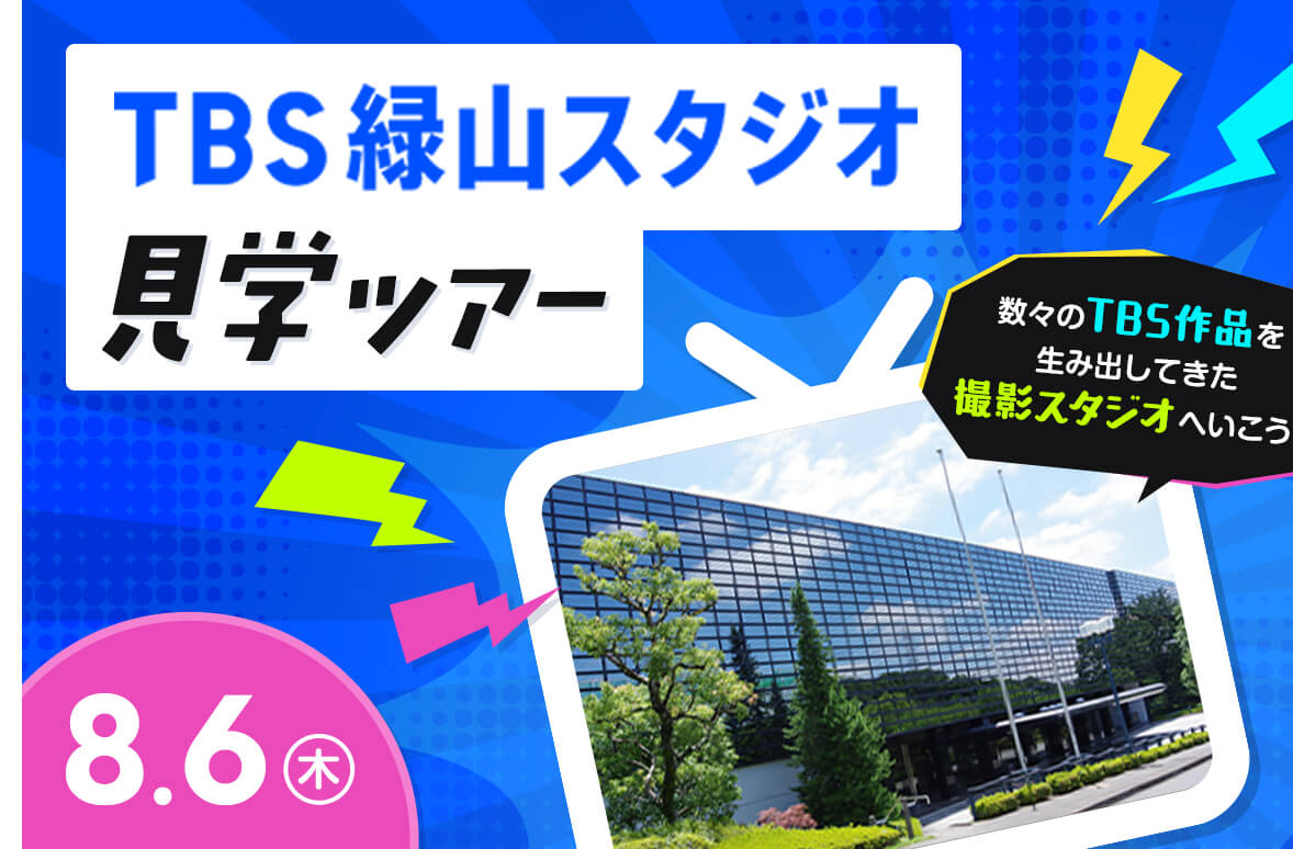 緑山スタジオ見学ツアー