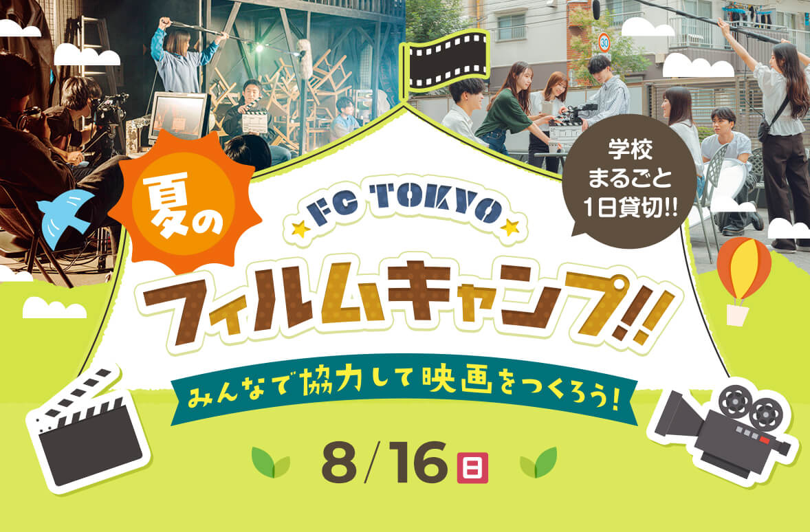 FC TOKYO 夏のフィルムキャンプ